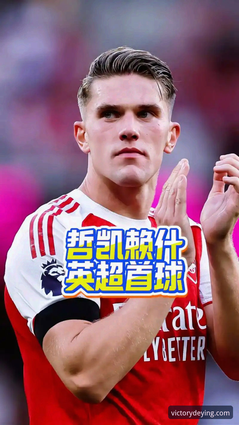 德赢体育app下载 揭秘哲凯赖什首赛季20球背后的成功密码——阿森纳新援如何征服英超